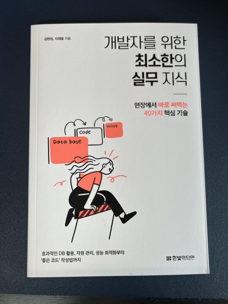 개발자를 위한 최소한의 실무 지식