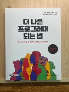 더 나은 프로그래머 되는 법