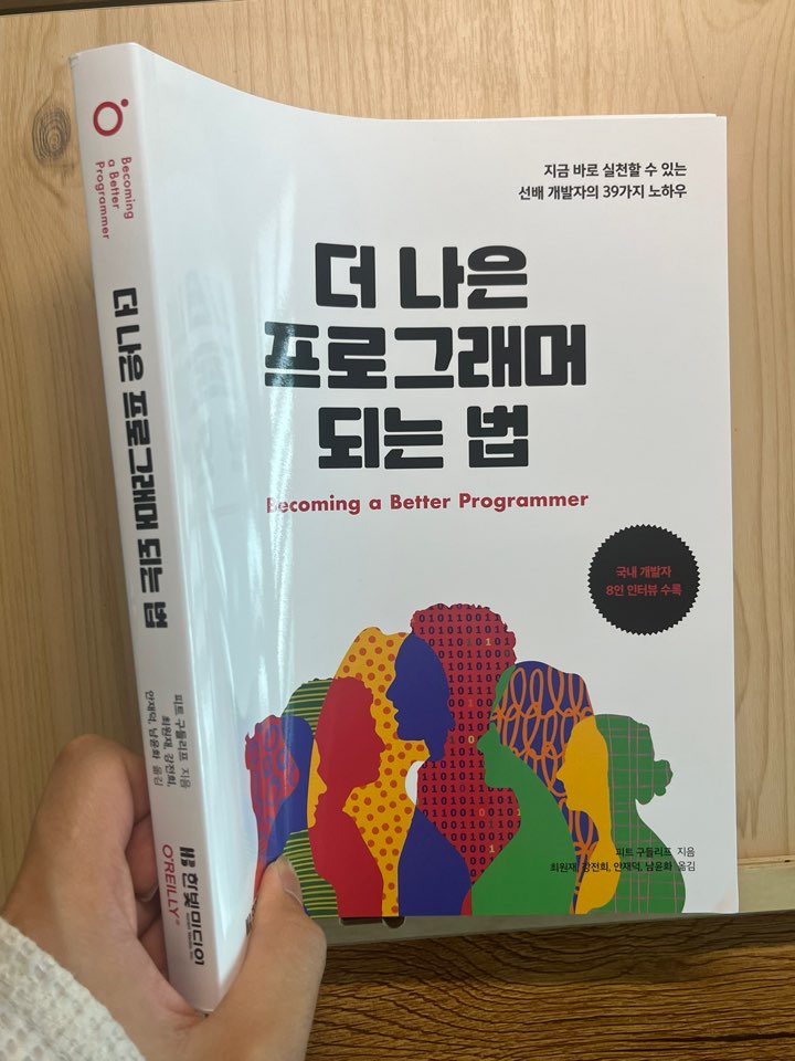 더 나은 프로그래머 되는 법