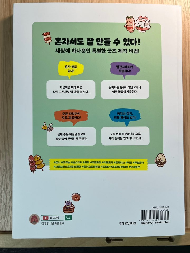 혼자 해도 프로처럼 잘 만드는 굿즈 제작 비법