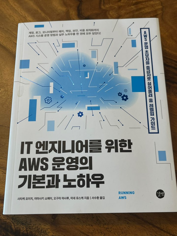 IT 엔지니어를 위한AWS 운영의 기본과 노하우 표지