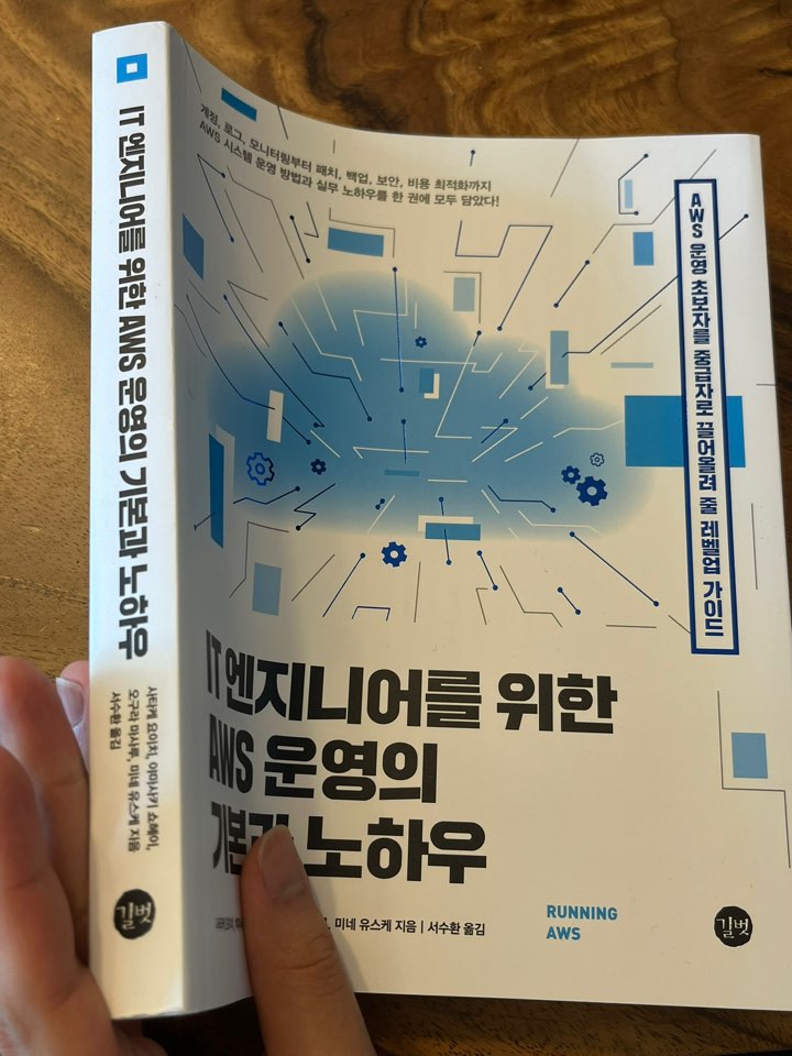 IT 엔지니어를 위한AWS 운영의 기본과 노하우 책