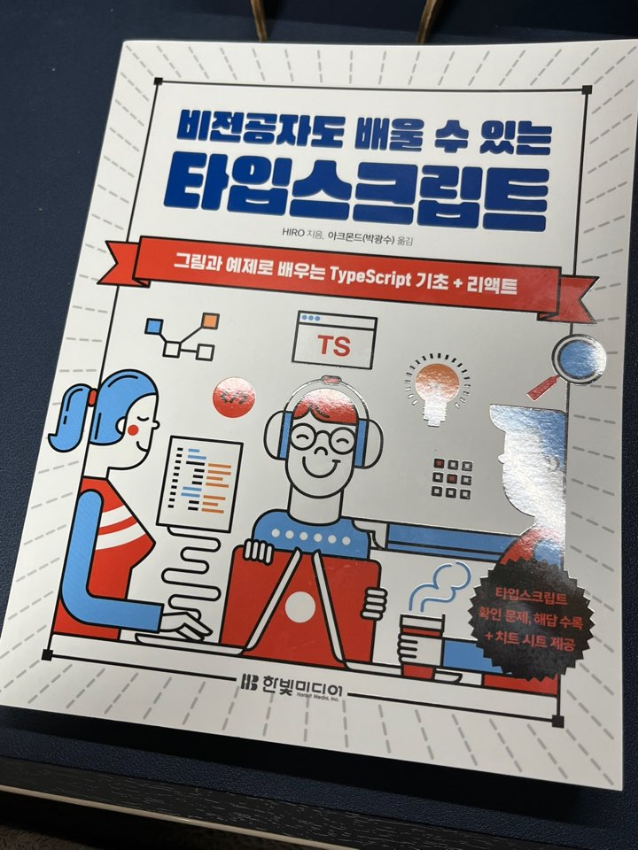 비전공자도 배울 수 있는 타입스크립트 특성