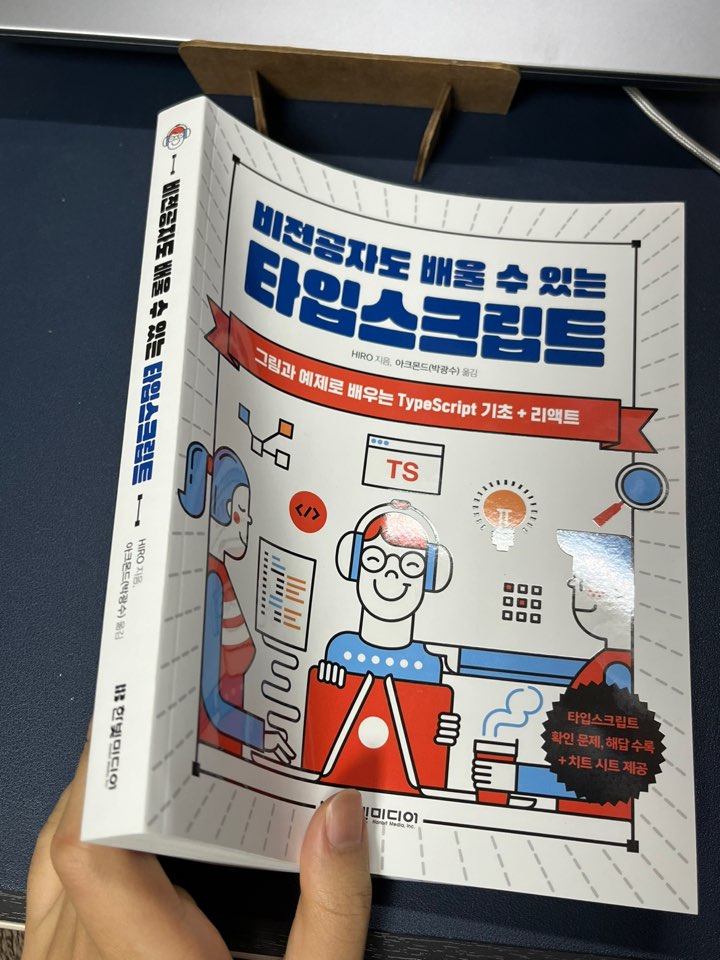 비전공자도 배울 수 있는 타입스크립트